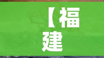 【福建疫情/福建疫情态势】 【福建疫情/福建疫情态势】