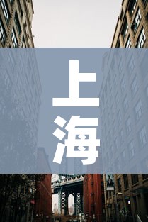 上海二次封城最新消息(上海二次隔离政策) 上海二次封城最新消息(上海二次隔离政策)