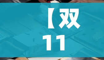 【双11是什么意思,双是什么意思男生】 【双11是什么意思,双是什么意思男生】