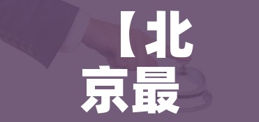 【北京最新疫情通报,北京最新疫情病例】