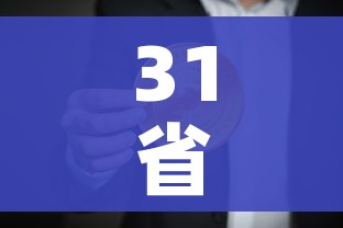 31省份新增确诊18例本土4例在辽宁（辽宁新增8例本土确诊哪个市）