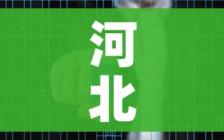 河北沧州一地调整为中风险/河北沧州市疫情高风险地区吗