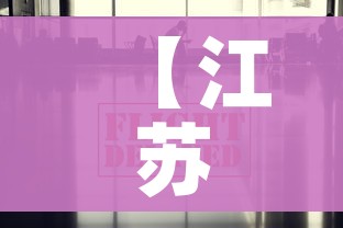 【江苏疫情防控最新政策,江苏 疫情政策】 【江苏疫情防控最新政策,江苏 疫情政策】