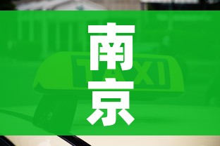 南京一网约车司机核酸阳性/南京网约车司机感染新冠肺炎