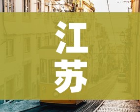 江苏江阴市疫情最新情况(江苏江阴疫情最新情况最新报道) 江苏江阴市疫情最新情况(江苏江阴疫情最新情况最新报道)