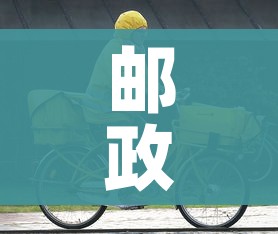 邮政快递停运吗/邮政快递停运嘛 邮政快递停运吗/邮政快递停运嘛