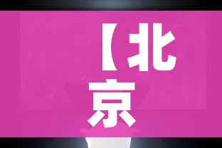 【北京死了多少新冠患者,北京新冠死亡明细】