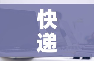 快递什么时候恢复正常发货(发的快递怎么查到哪里了) 快递什么时候恢复正常发货(发的快递怎么查到哪里了)