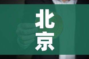 北京新增2例确诊:一人为6岁男童/北京新增2例 1人为儿童 北京新增2例确诊:一人为6岁男童/北京新增2例 1人为儿童