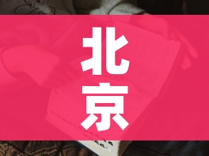 北京新增2例确诊:一人为6岁男童/北京新增2例 1人为儿童 北京新增2例确诊:一人为6岁男童/北京新增2例 1人为儿童