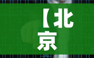 【北京新增54例感染者2地升高风险/北京新增1】 【北京新增54例感染者2地升高风险/北京新增1】
