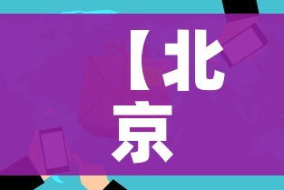 【北京新增54例感染者2地升高风险/北京新增1】