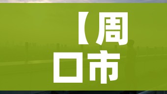【周口市疫情,周囗市疫情】 【周口市疫情,周囗市疫情】