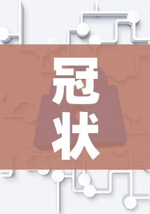 冠状病毒预防措施/冠状病毒预防方法 冠状病毒预防措施/冠状病毒预防方法