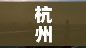 杭州市疫情最新消息（杭州市疫情最新消息今天）