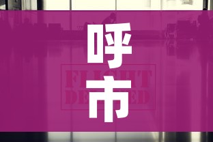 呼市疫情防控最新消息:呼市疫情防控最新消息封城