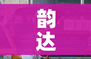 韵达疫情（韵达疫情停运地区）