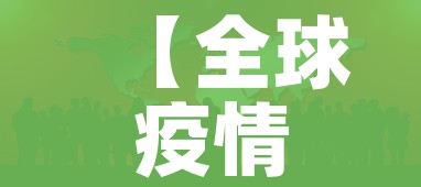 【全球疫情尚未到高峰,全球疫情尚未到高峰的原因】 【全球疫情尚未到高峰,全球疫情尚未到高峰的原因】