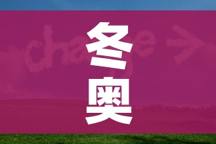 冬奥会开始时间/冬奥会什么开始