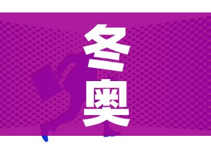 冬奥会开始时间/冬奥会什么开始