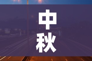 中秋节高速公路免费吗2021/中秋节高速公路有免费吗