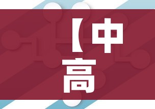 【中高风险地区清零,全国中高风险地区清零,健康码还会红码吗】 【中高风险地区清零,全国中高风险地区清零,健康码还会红码吗】
