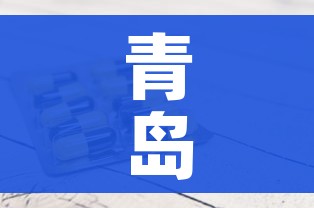 青岛新增1例本土确诊病例（青岛新增1例本土确诊病例详情）
