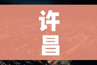 许昌市疫情最新消息/许昌市情况 许昌市疫情最新消息/许昌市情况