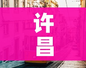 许昌市疫情最新消息/许昌市情况 许昌市疫情最新消息/许昌市情况