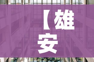 【雄安新区疫情/雄安新区疫情防控中心张海涛】 【雄安新区疫情/雄安新区疫情防控中心张海涛】