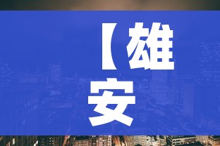 【雄安新区疫情/雄安新区疫情防控中心张海涛】 【雄安新区疫情/雄安新区疫情防控中心张海涛】