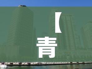 【青岛确诊新冠肺炎小区/青岛新冠确诊名单】