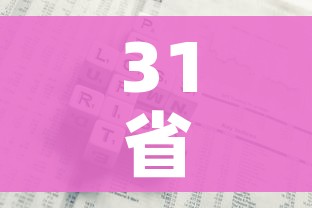 31省区市增本土94例/31省份增33例 本土6例 31省区市增本土94例/31省份增33例 本土6例