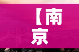 【南京疫情什么时候才能结束/南京疫情啥时候能结束啊】 【南京疫情什么时候才能结束/南京疫情啥时候能结束啊】