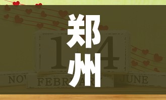 郑州限号2021最新限号2月:郑州限号2021最新限号2月日历 郑州限号2021最新限号2月:郑州限号2021最新限号2月日历