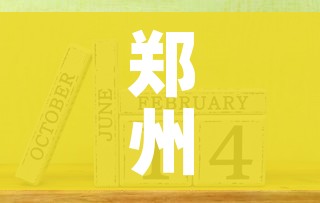 郑州限号2021最新限号2月:郑州限号2021最新限号2月日历 郑州限号2021最新限号2月:郑州限号2021最新限号2月日历
