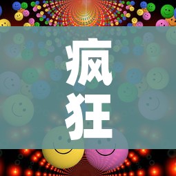 疯狂猜成语两个面/两个面字连在一起打一成语 疯狂猜成语两个面/两个面字连在一起打一成语