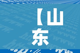 【山东病毒感染最新消息/山东病毒感染最新消息今天】