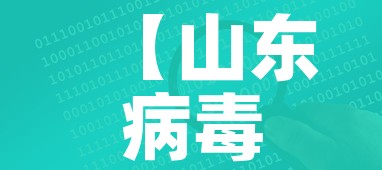 【山东病毒感染最新消息/山东病毒感染最新消息今天】 【山东病毒感染最新消息/山东病毒感染最新消息今天】