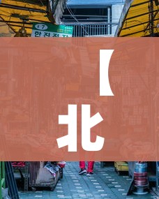 【北京新发地市场人员环境采样均阴性,北京新发地市场在几环路】 【北京新发地市场人员环境采样均阴性,北京新发地市场在几环路】
