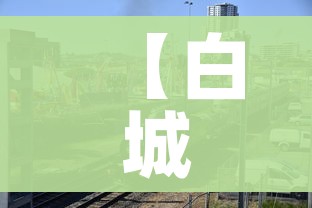【白城属于,白城属于几线城市】