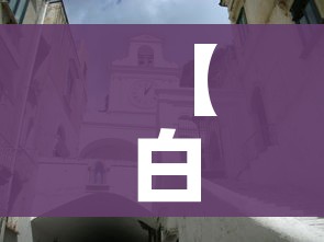 【白城属于,白城属于几线城市】