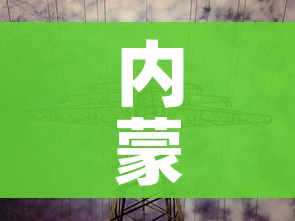内蒙古新增一高风险(内蒙古新增一高风险地区) 内蒙古新增一高风险(内蒙古新增一高风险地区)