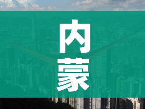 内蒙古新增一高风险(内蒙古新增一高风险地区) 内蒙古新增一高风险(内蒙古新增一高风险地区)