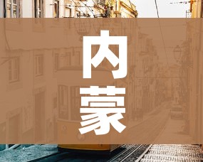 内蒙古呼和浩特市疫情最新消息:内蒙古呼市疫情最新消息新增 内蒙古呼和浩特市疫情最新消息:内蒙古呼市疫情最新消息新增