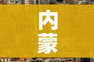 内蒙古呼和浩特市疫情最新消息:内蒙古呼市疫情最新消息新增