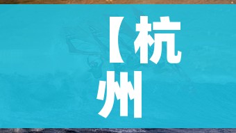【杭州:本轮疫情传播速度极快,杭州最新疫情爆发】