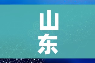 山东滨州4地升为高风险:山东滨州是疫情高发区吗 山东滨州4地升为高风险:山东滨州是疫情高发区吗