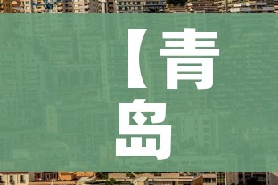 【青岛莱西市疫情最新消息,山东青岛莱西最新疫情报告】 【青岛莱西市疫情最新消息,山东青岛莱西最新疫情报告】