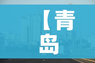 【青岛莱西市疫情最新消息,山东青岛莱西最新疫情报告】 【青岛莱西市疫情最新消息,山东青岛莱西最新疫情报告】